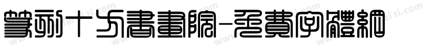 篆刻十方书画院字体转换