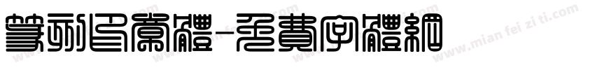 篆刻印章体字体转换