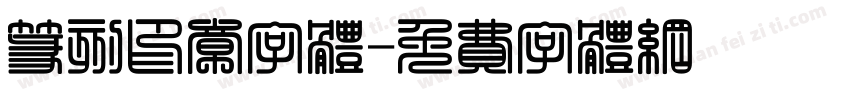 篆刻印章字体字体转换