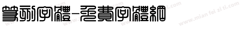 篆刻字体字体转换