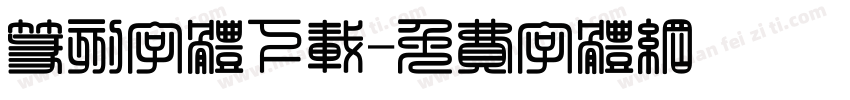 篆刻字体下载字体转换