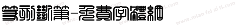 篆刻断笔字体转换