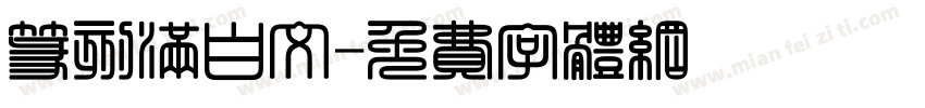 篆刻满白文字体转换