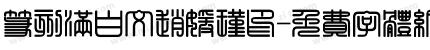 篆刻满白文赵媛瑾印字体转换