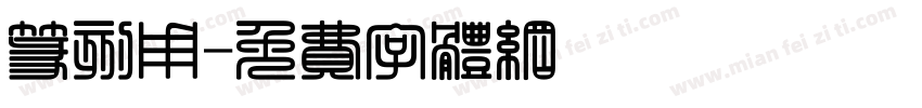 篆刻用字体转换