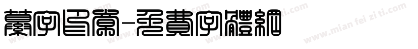 纂字印章字体转换