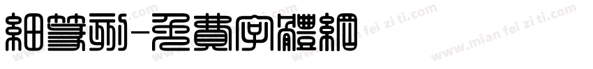 细篆刻字体转换