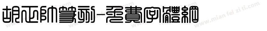 胡正帅篆刻字体转换
