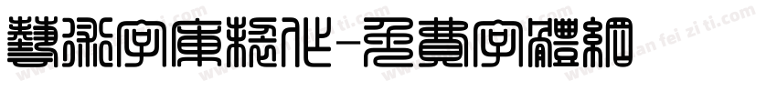 艺术字库制作字体转换