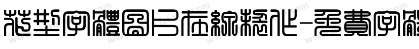 花型字体图片在线制作字体转换