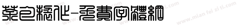 茶包制作字体转换