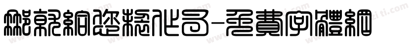 那就给您制作了字体转换