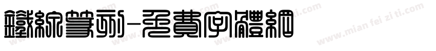 铁线篆刻字体转换