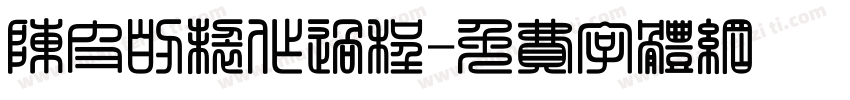 陈皮的制作过程字体转换