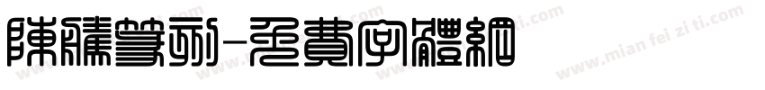 陈腾篆刻字体转换