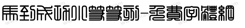 马到成功小篆篆刻字体转换