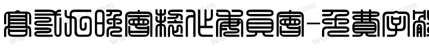 高二九晚会制作委员会字体转换