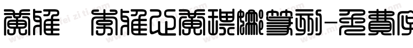 黄雅娴李雅心黄琪娜篆刻字体转换
