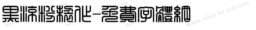黑凉粉制作字体转换