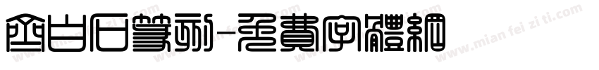 齐白石篆刻字体转换