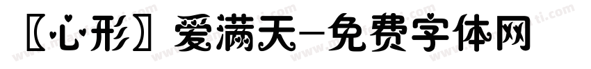 〖心形〗爱满天字体转换