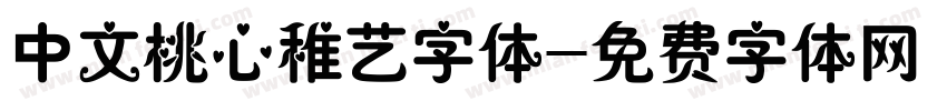 中文桃心稚艺字体字体转换