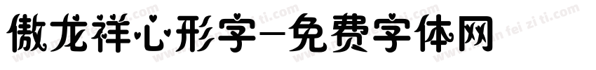 傲龙祥心形字字体转换