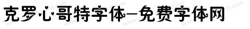 克罗心哥特字体字体转换