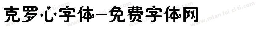 克罗心字体字体转换