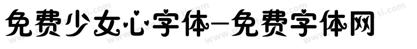 免费少女心字体字体转换