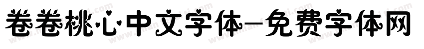 卷卷桃心中文字体字体转换