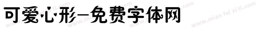 可爱心形字体转换