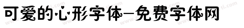 可爱的心形字体字体转换