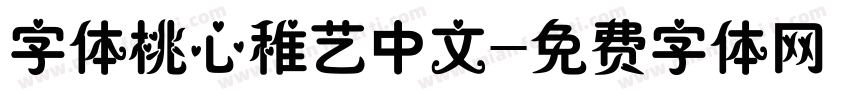 字体桃心稚艺中文字体转换