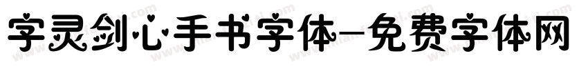 字灵剑心手书字体字体转换