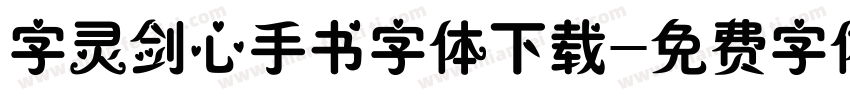 字灵剑心手书字体下载字体转换