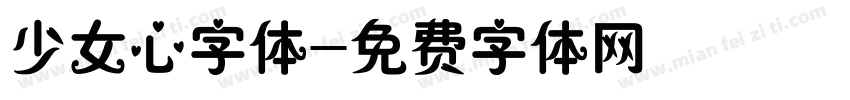 少女心字体字体转换