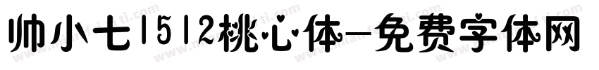 帅小七1512桃心体字体转换