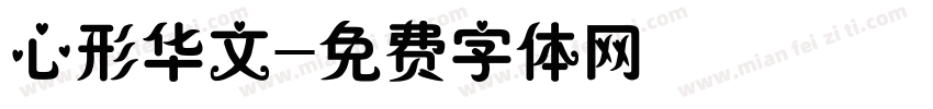 心形华文字体转换