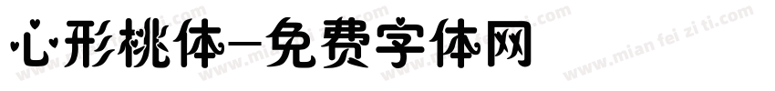 心形桃体字体转换