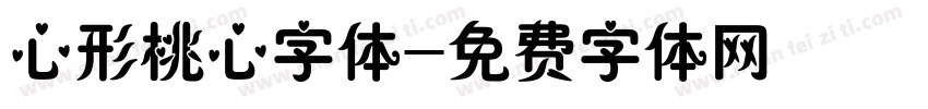 心形桃心字体字体转换