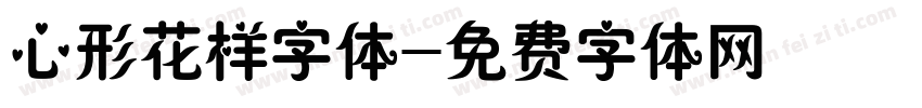 心形花样字体字体转换
