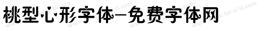 桃型心形字体字体转换