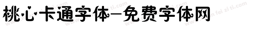 桃心卡通字体字体转换