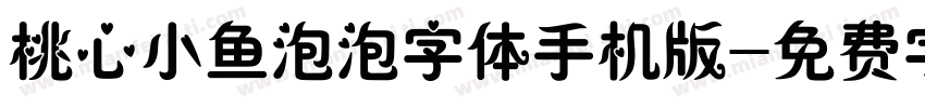 桃心小鱼泡泡字体手机版字体转换