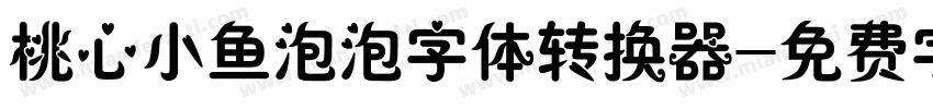 桃心小鱼泡泡字体转换器字体转换