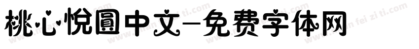 桃心悅圓中文字体转换