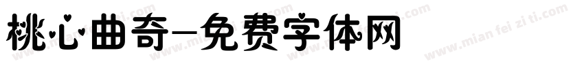 桃心曲奇字体转换
