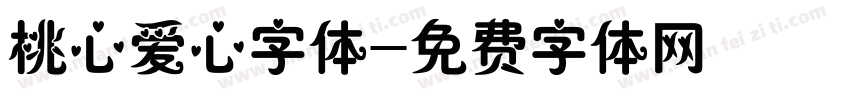 桃心爱心字体字体转换