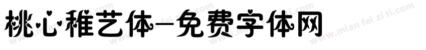 桃心稚艺体字体转换